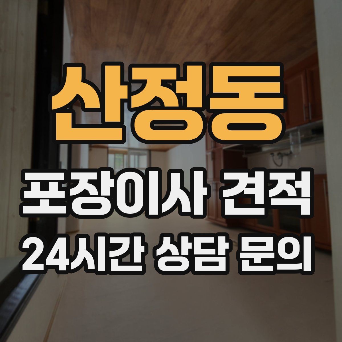 산정동 포장이사 견적 보관이사가 필요한 상황과 비용 구조