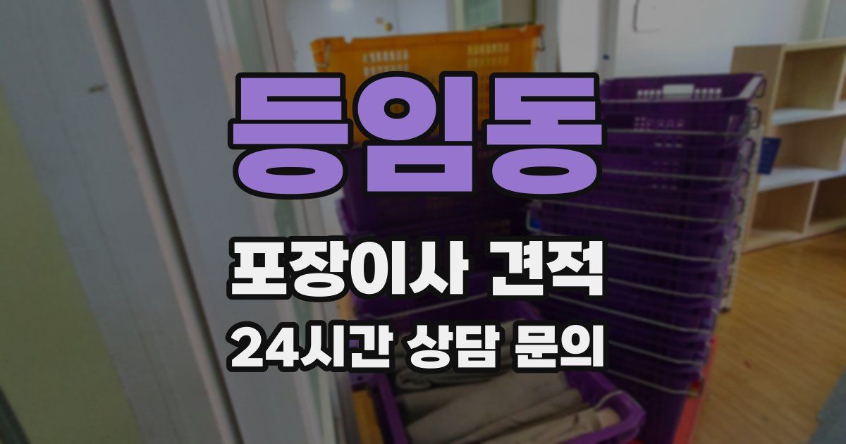 등임동 포장이사 견적