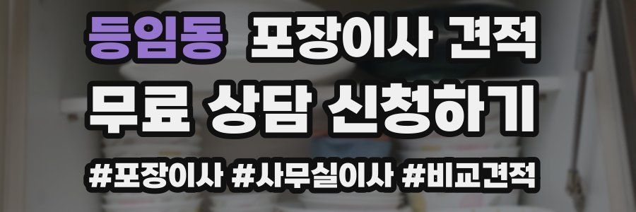 등임동 포장이사 견적