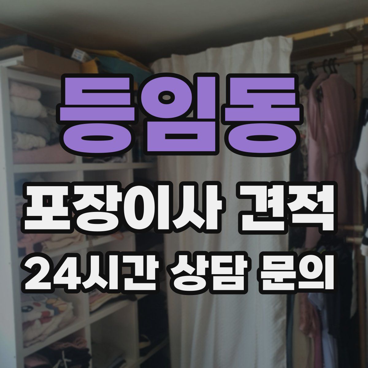 등임동 포장이사 견적