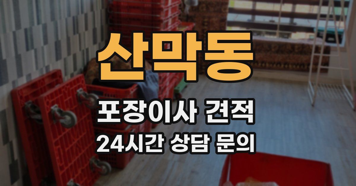 산막동 포장이사 견적