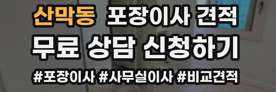 산막동 포장이사 견적