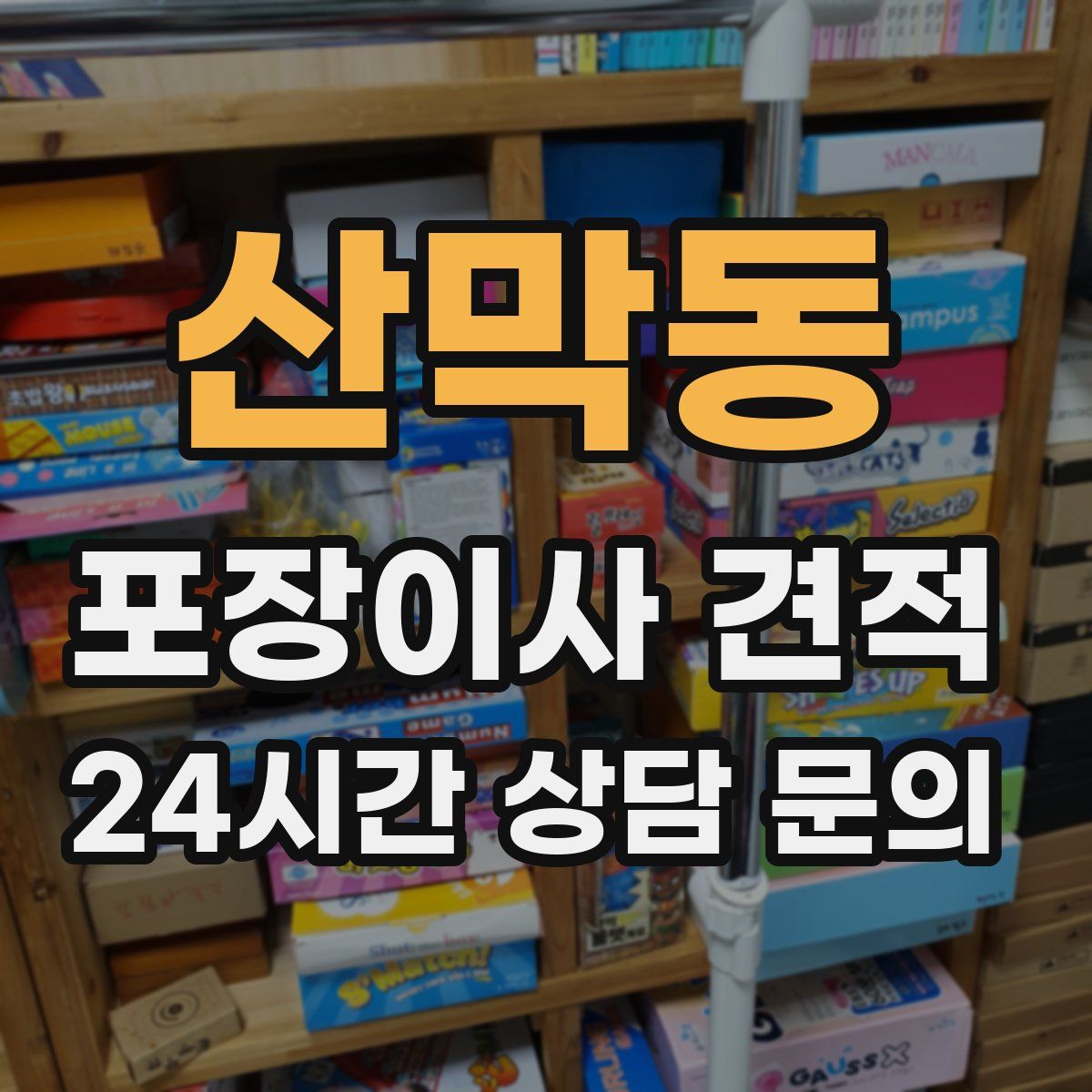 산막동 포장이사 견적