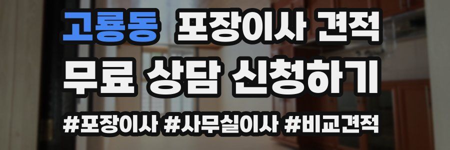 고룡동 포장이사 견적