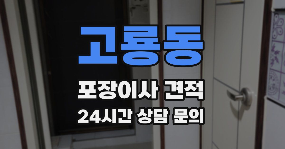 고룡동 포장이사 견적