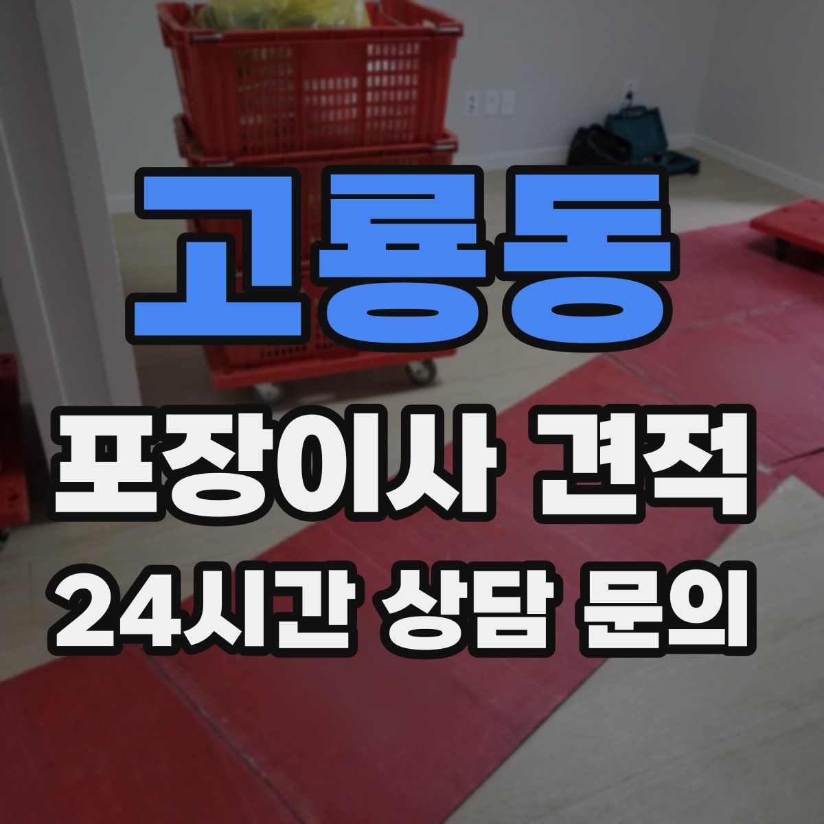 고룡동 포장이사 견적