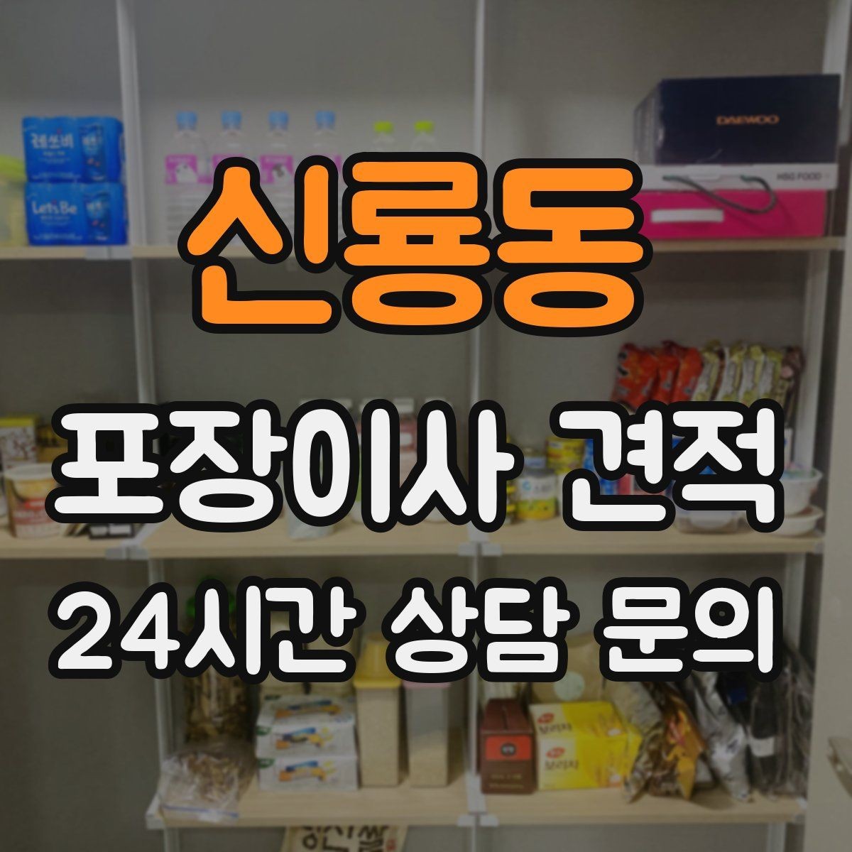 신룡동 포장이사 견적 귀중품·문서 관리로 분실을 줄이는 팁