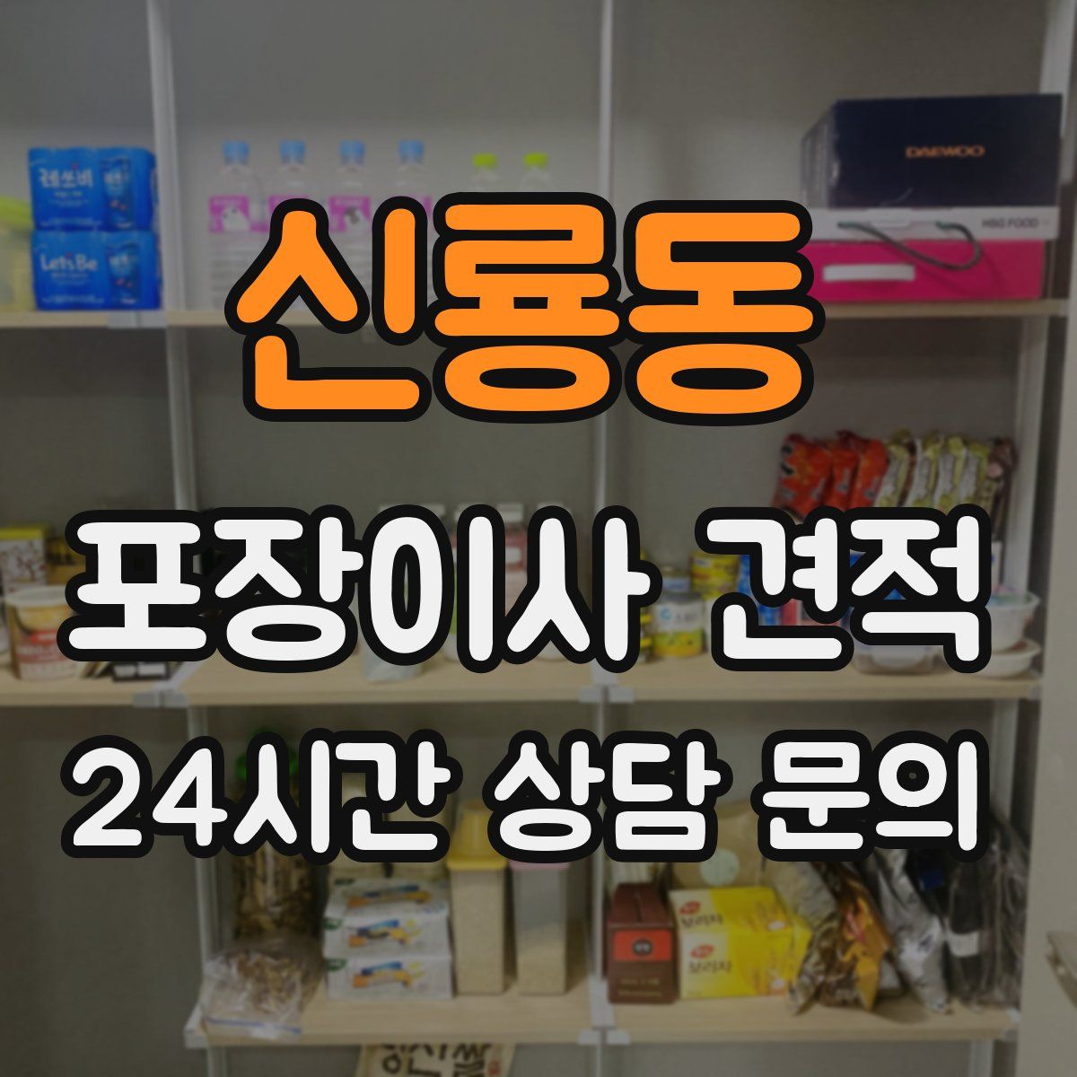 신룡동 포장이사 견적