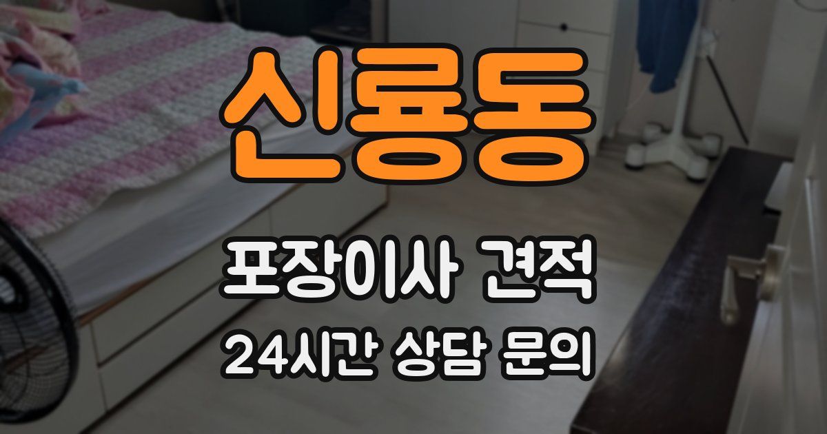 신룡동 포장이사 견적