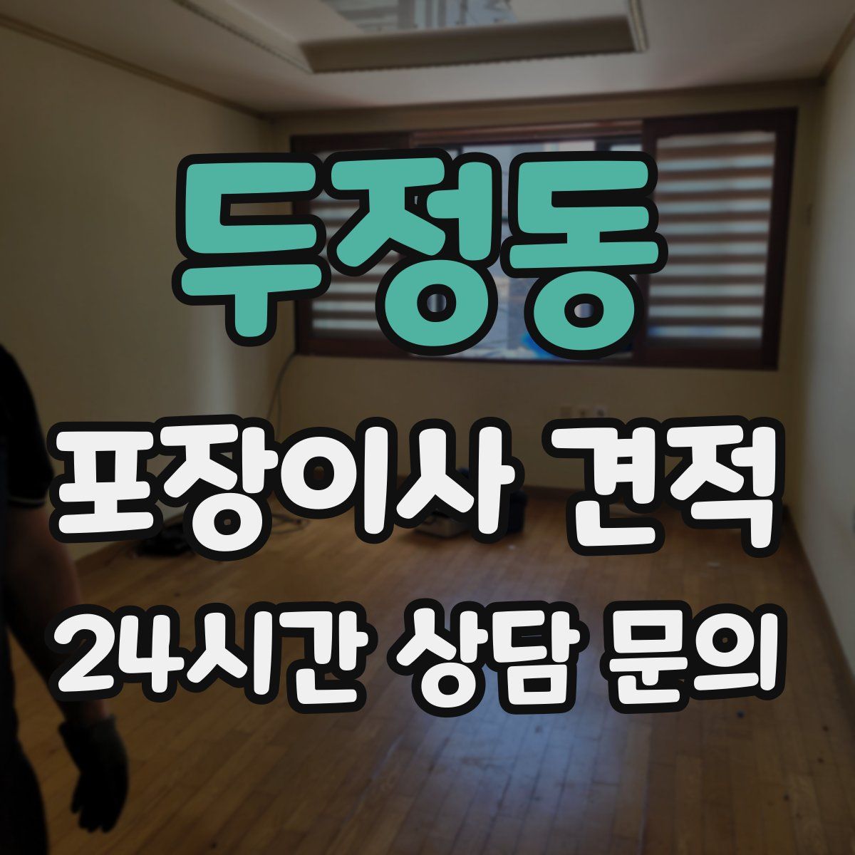 두정동 포장이사 견적