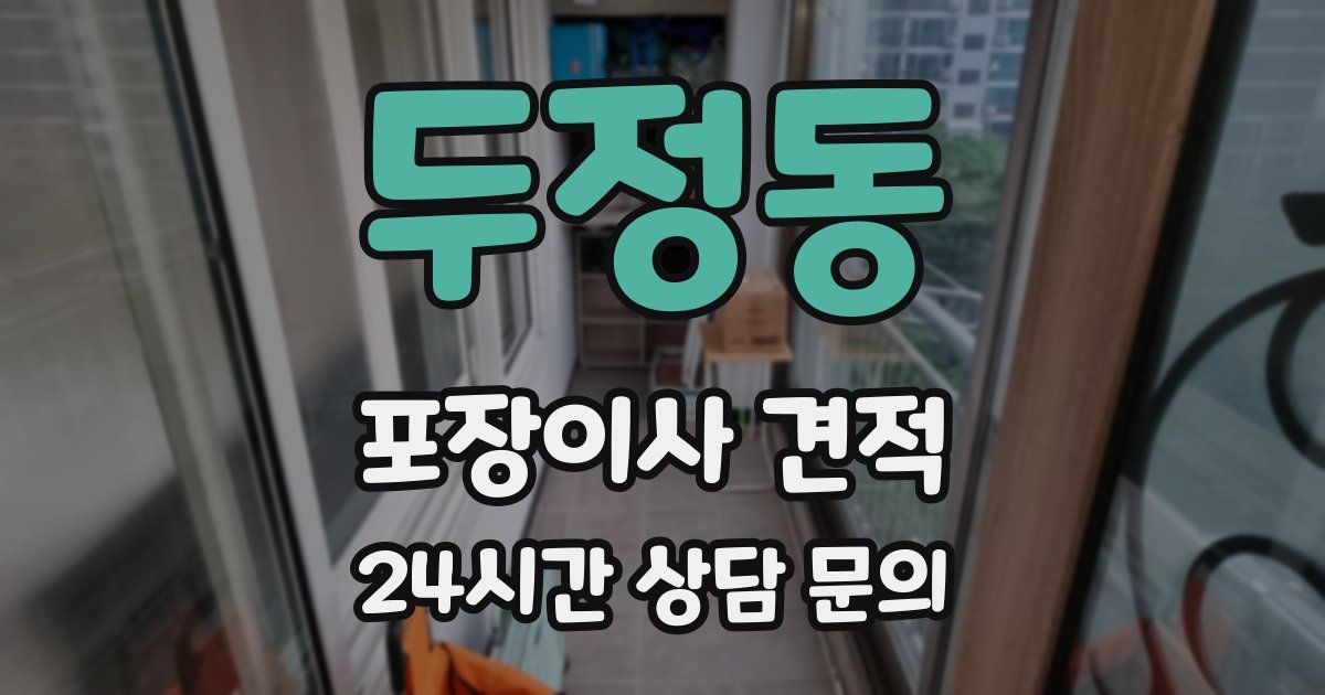 두정동 포장이사 견적
