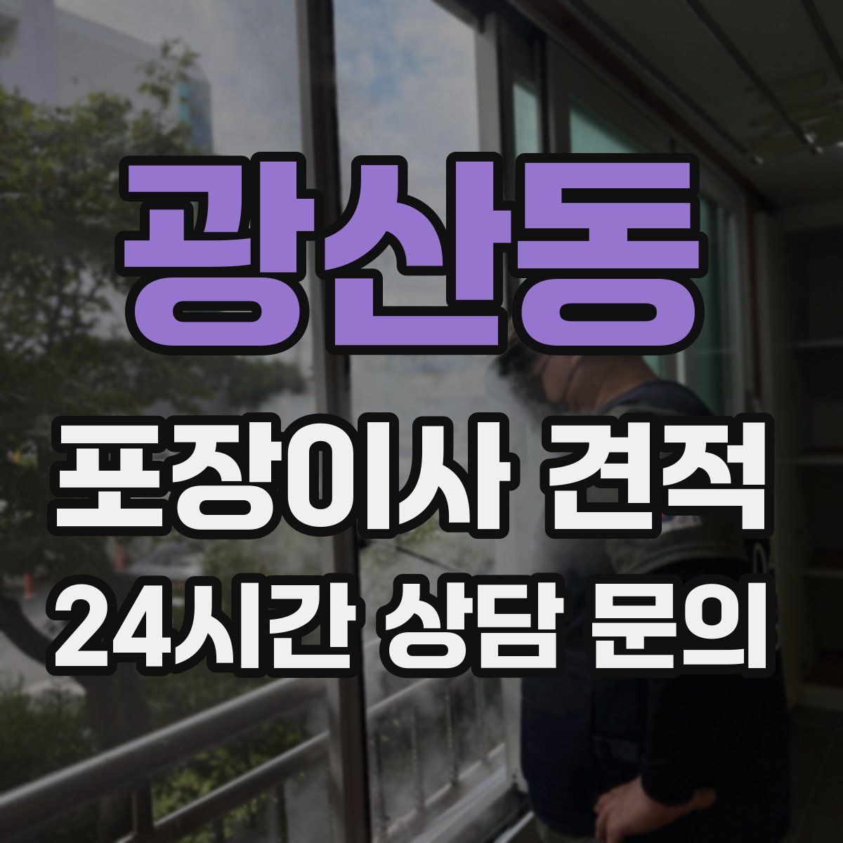 광산동 포장이사 견적