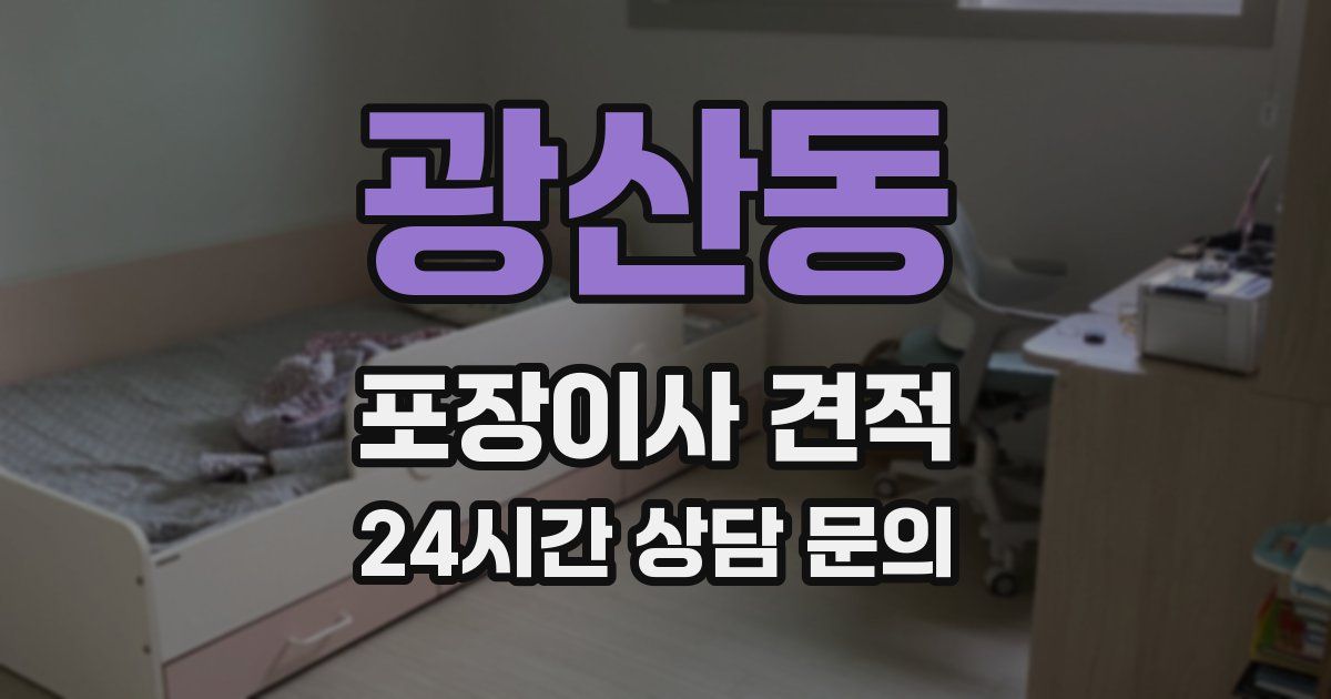 광산동 포장이사 견적