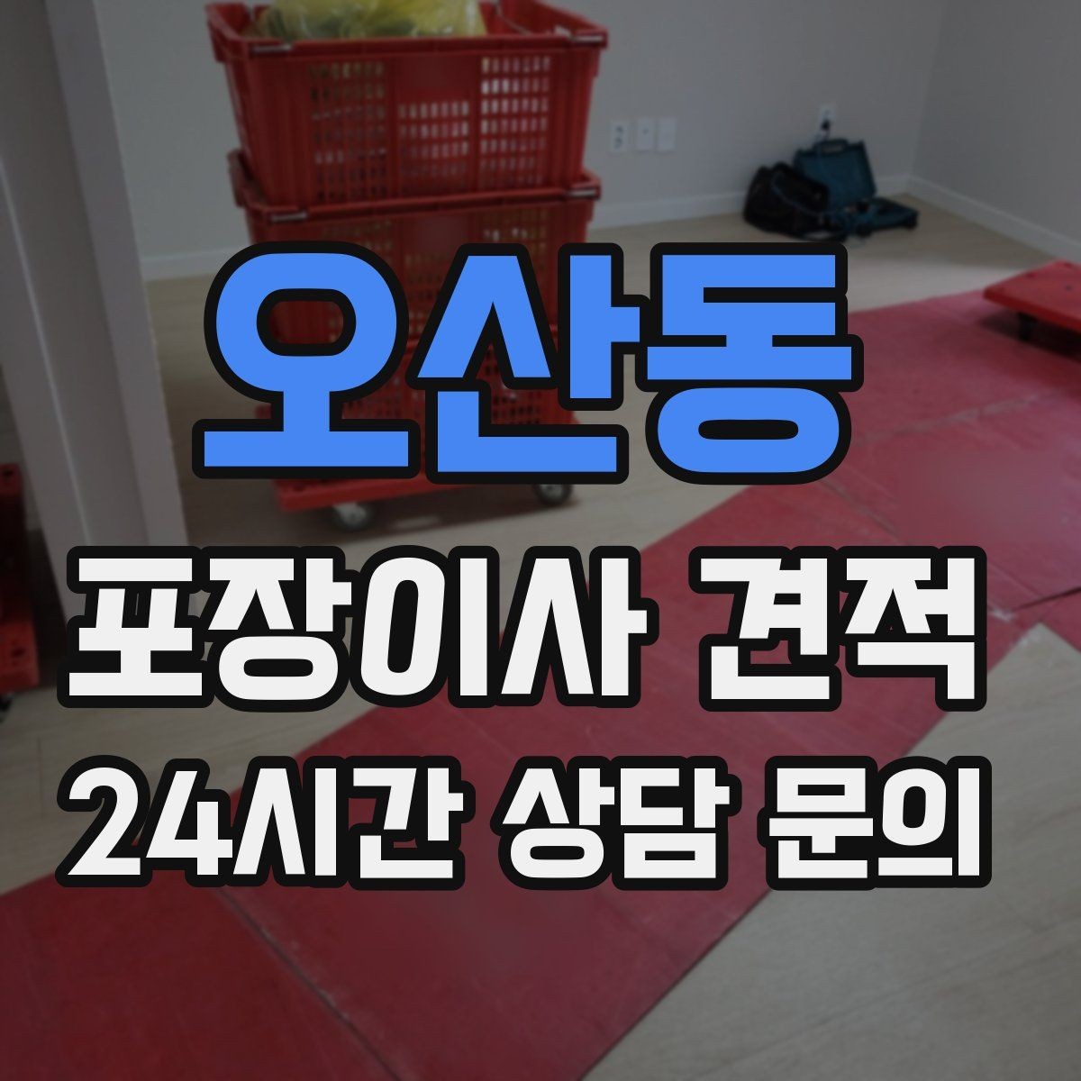 오산동 포장이사 견적 팀 숙련도가 비용보다 중요한 이유