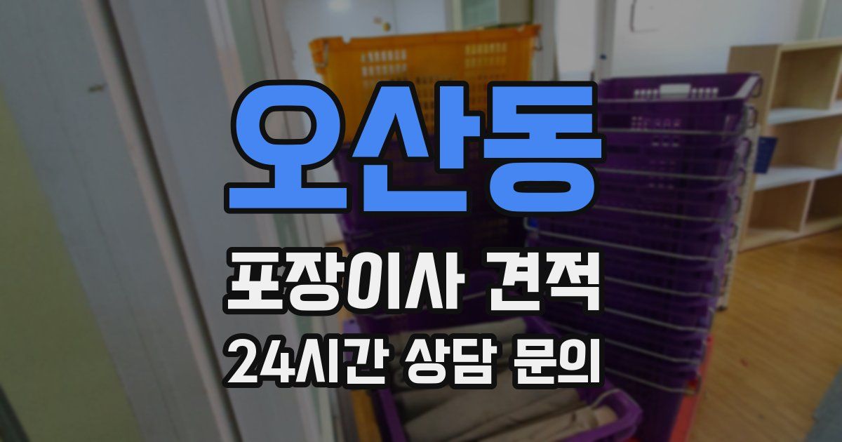 오산동 포장이사 견적