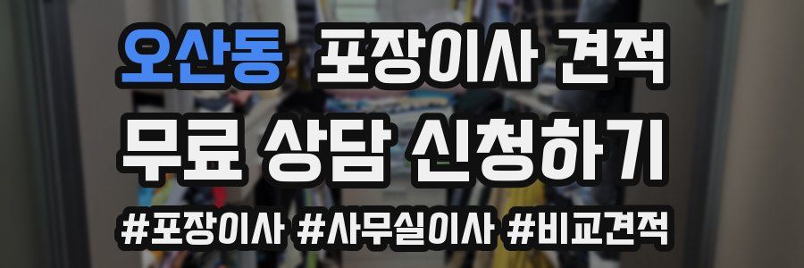 오산동 포장이사 견적