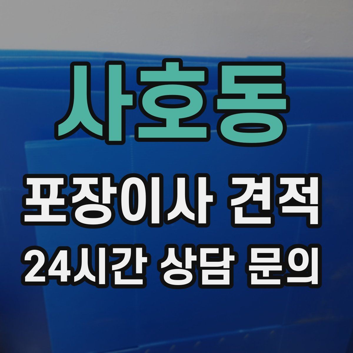 사호동 포장이사 견적 주방 짐이 많은 집 견적 핵심