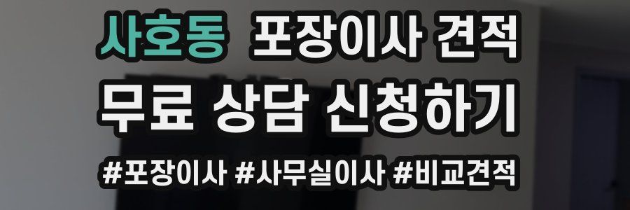 사호동 포장이사 견적