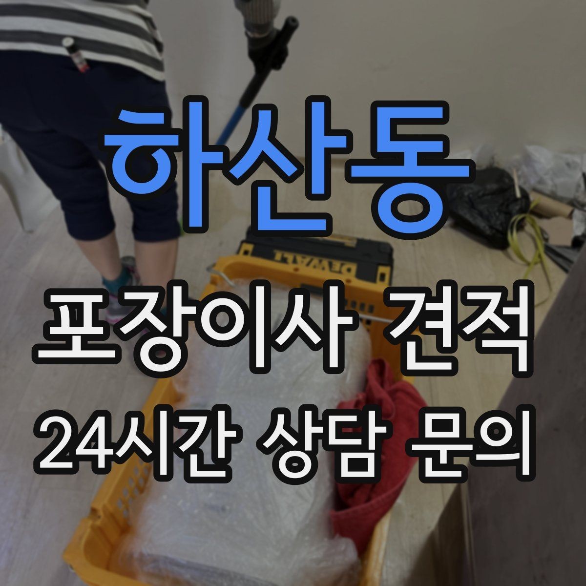 하산동 포장이사 견적 주차 공간 확보가 왜 중요한지