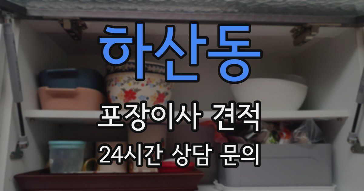 하산동 포장이사 견적