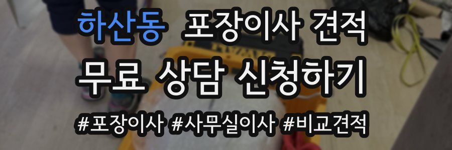 하산동 포장이사 견적