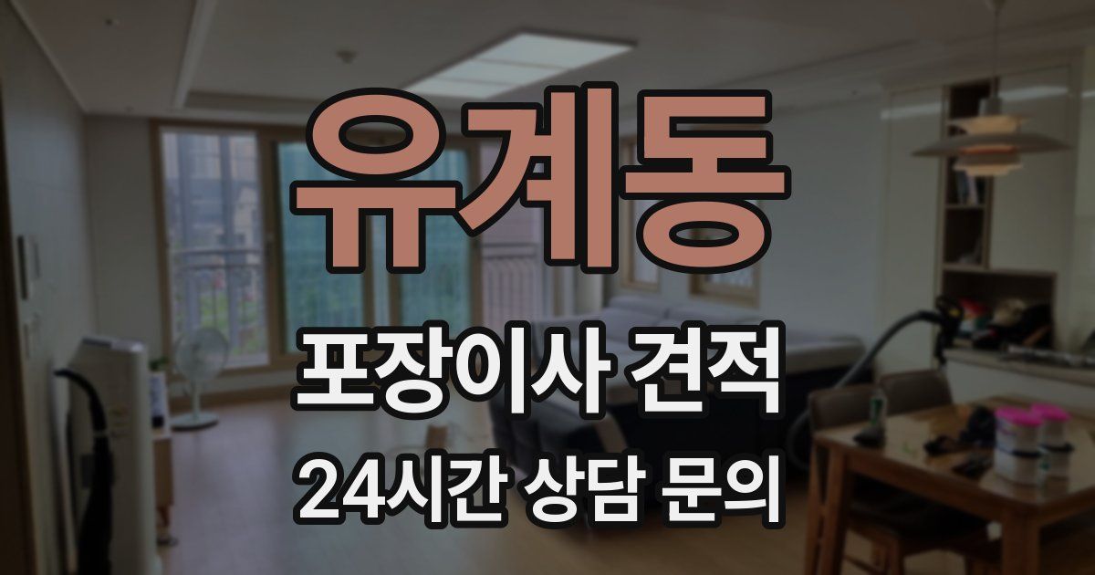 유계동 포장이사 견적