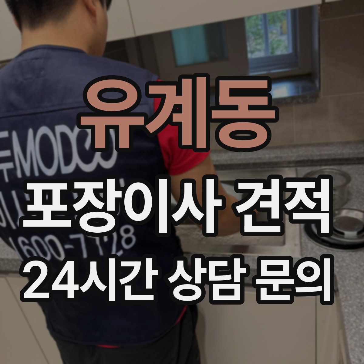 유계동 포장이사 견적