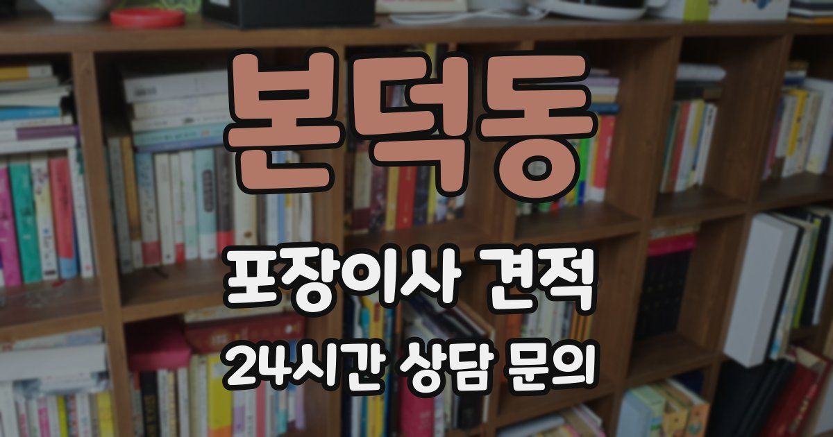 본덕동 포장이사 견적