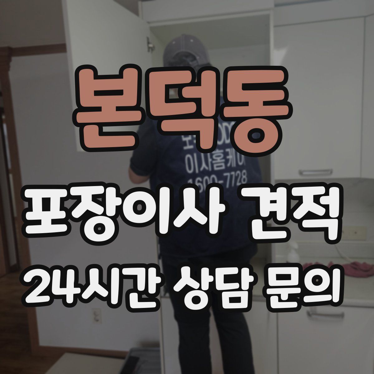 본덕동 포장이사 견적