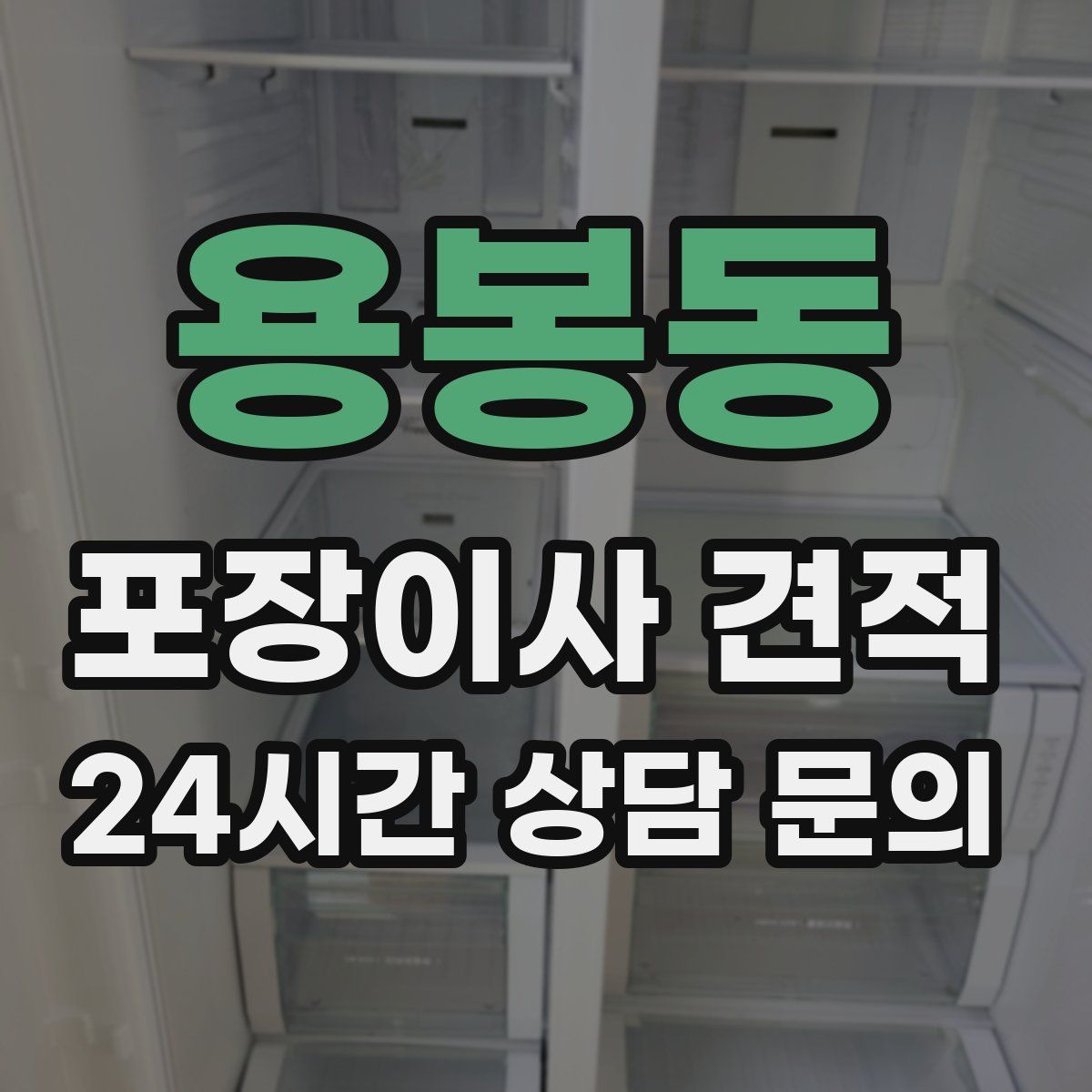 용봉동 포장이사 견적
