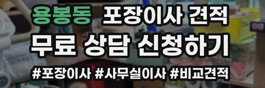 용봉동 포장이사 견적