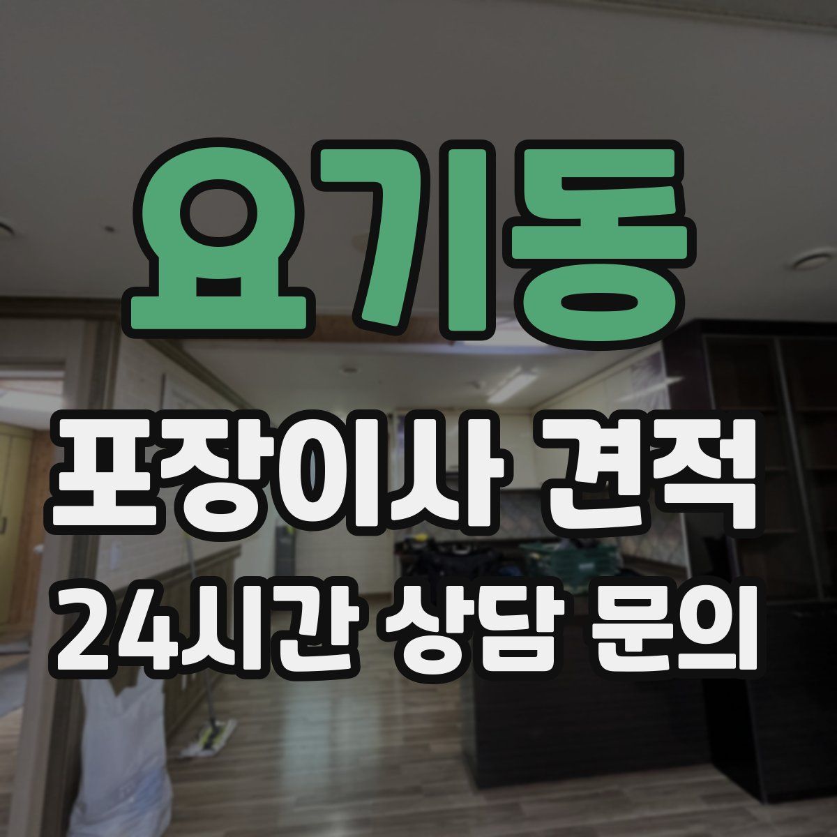 요기동 포장이사 견적