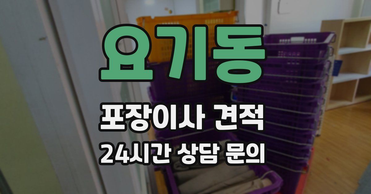 요기동 포장이사 견적