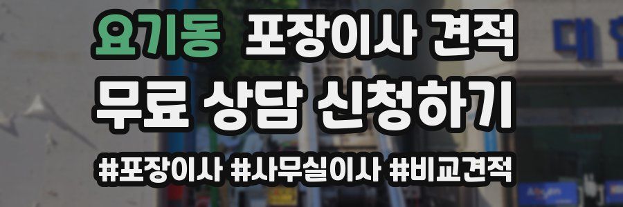 요기동 포장이사 견적