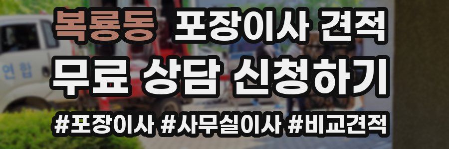 복룡동 포장이사 견적