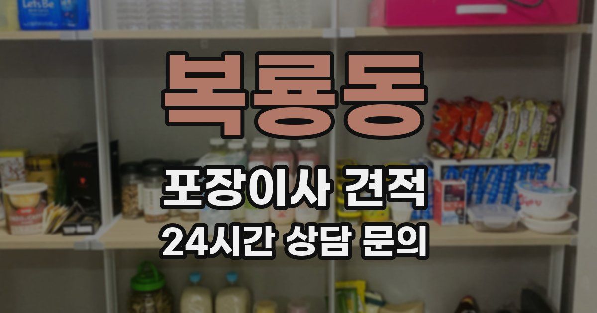 복룡동 포장이사 견적