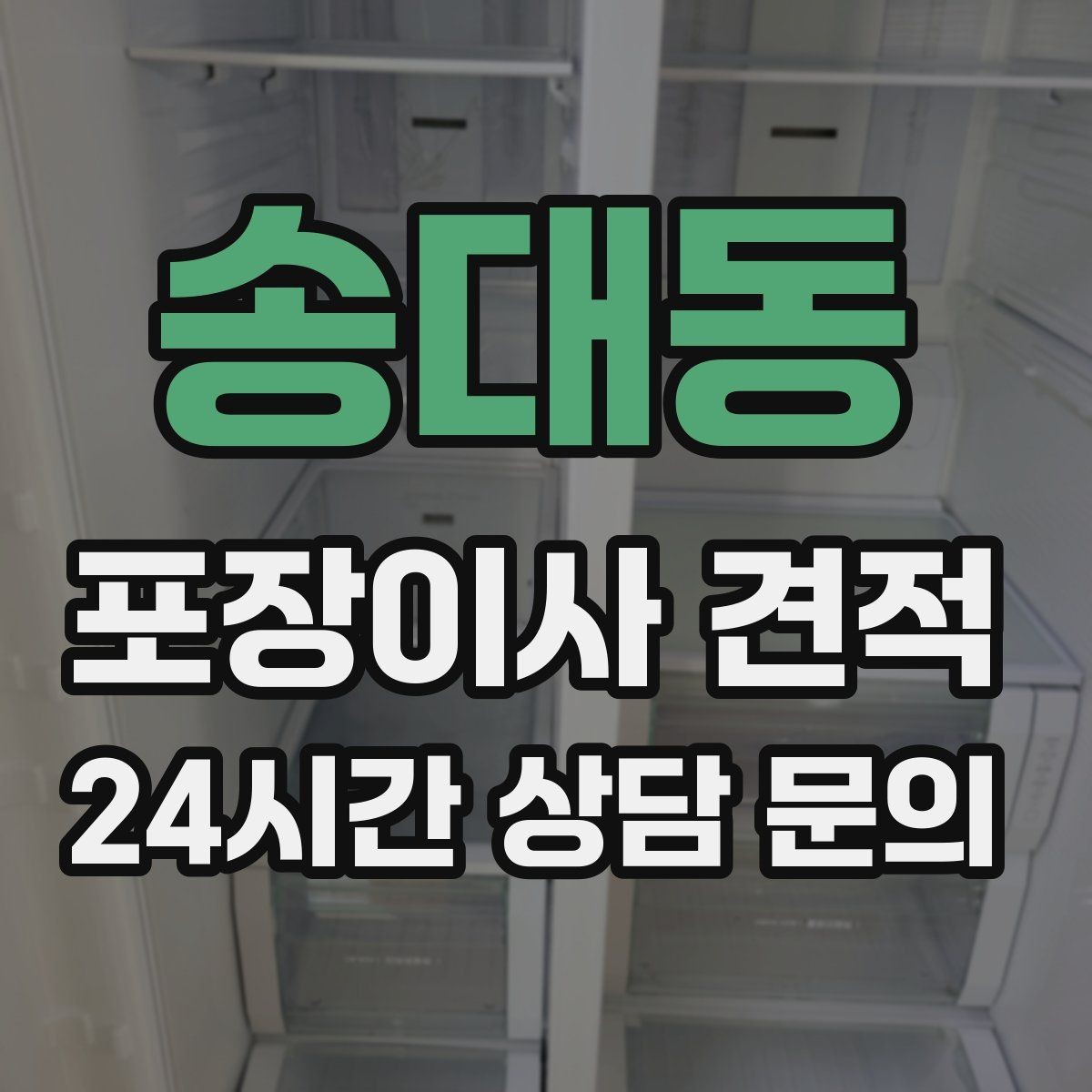 송대동 포장이사 견적 바닥 보호·벽 보호가 포함인지 확인하기