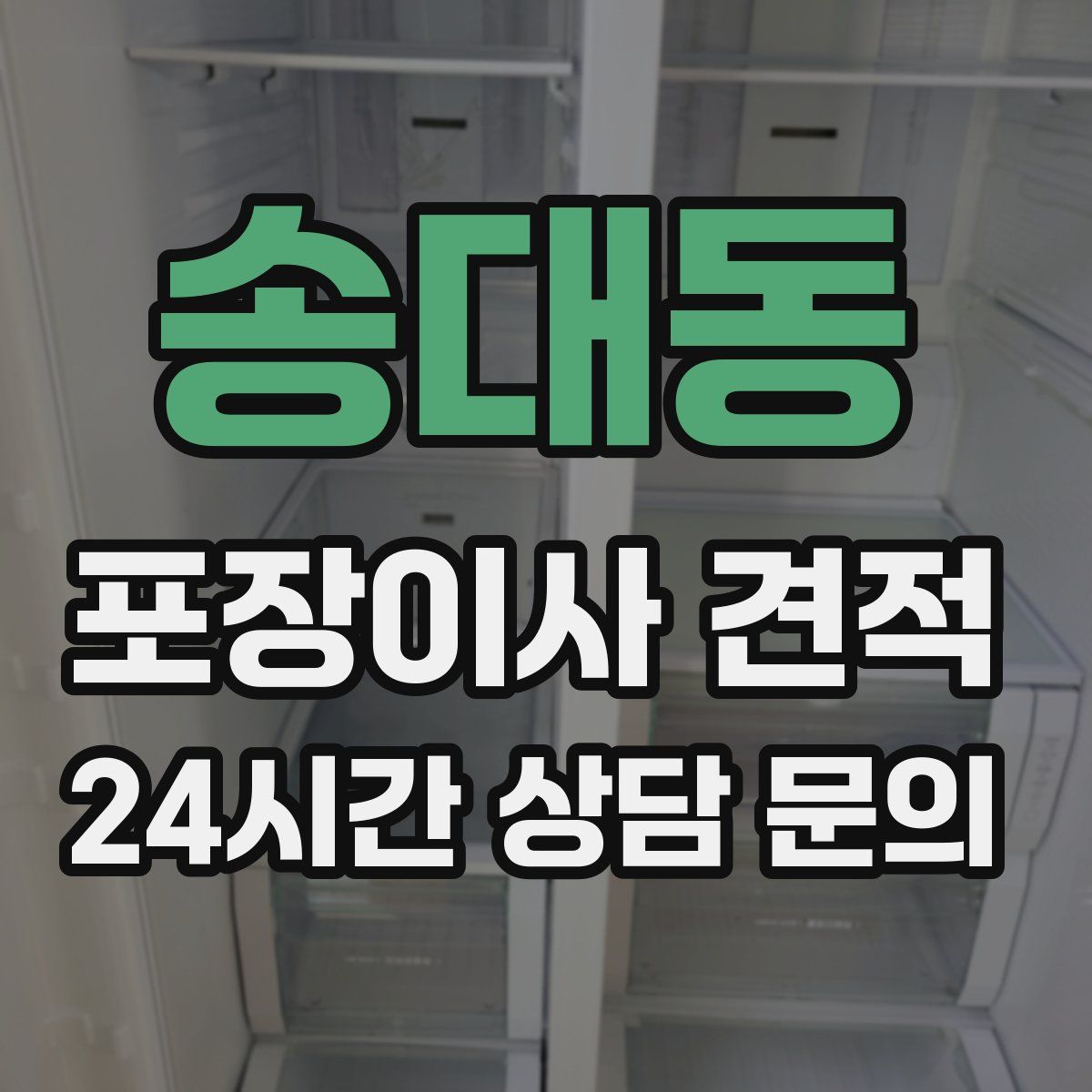 송대동 포장이사 견적