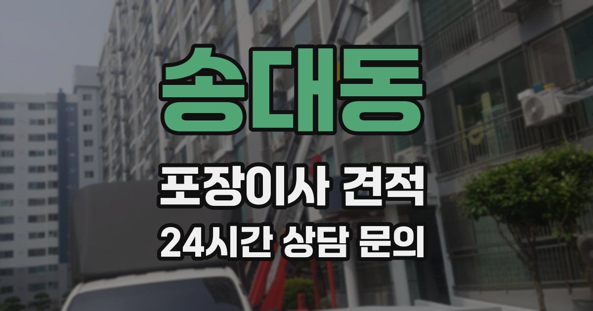 송대동 포장이사 견적