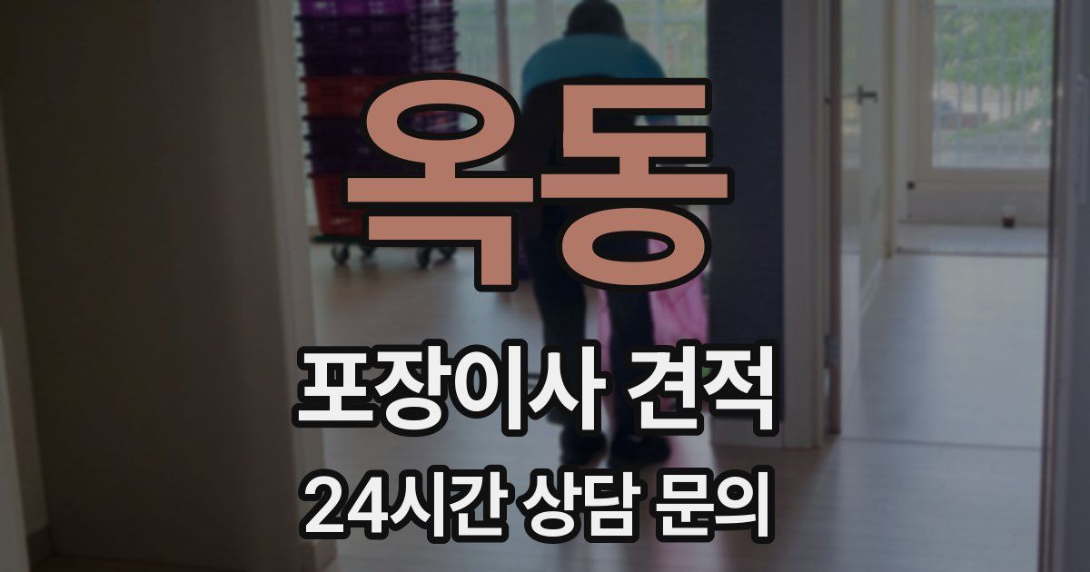 옥동 포장이사 견적