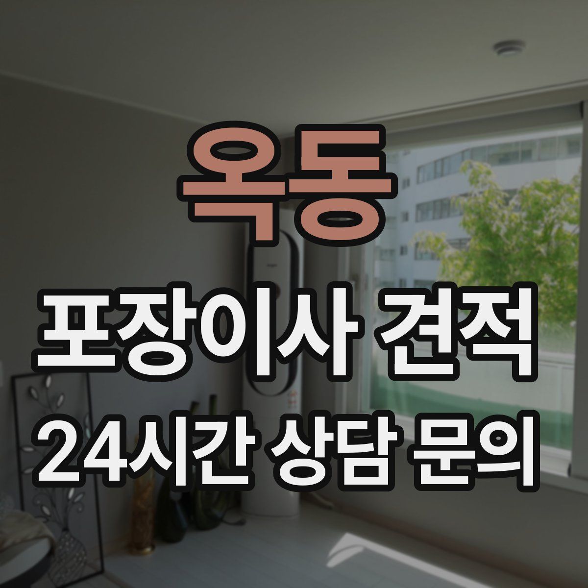 옥동 포장이사 견적