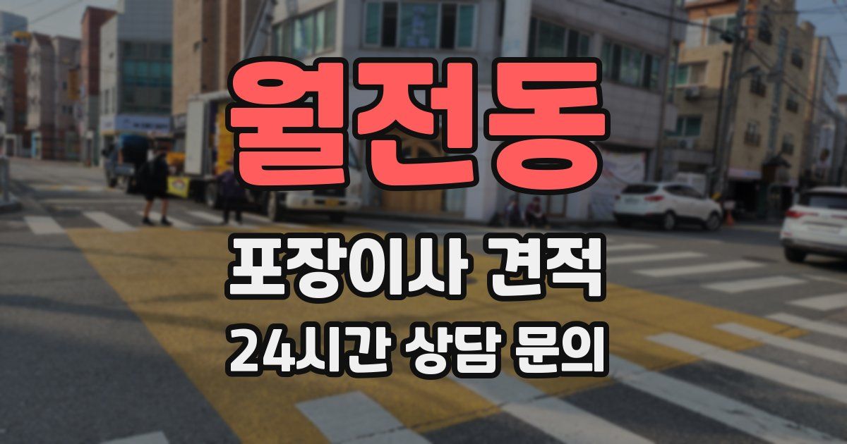 월전동 포장이사 견적