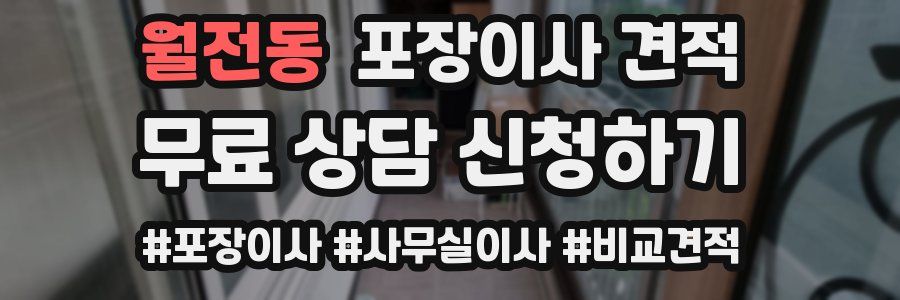 월전동 포장이사 견적