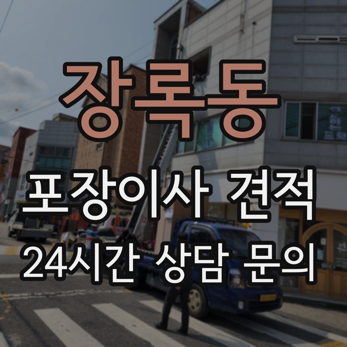 장록동 포장이사 견적 청소 포함인지 별도인지 확인하는 법