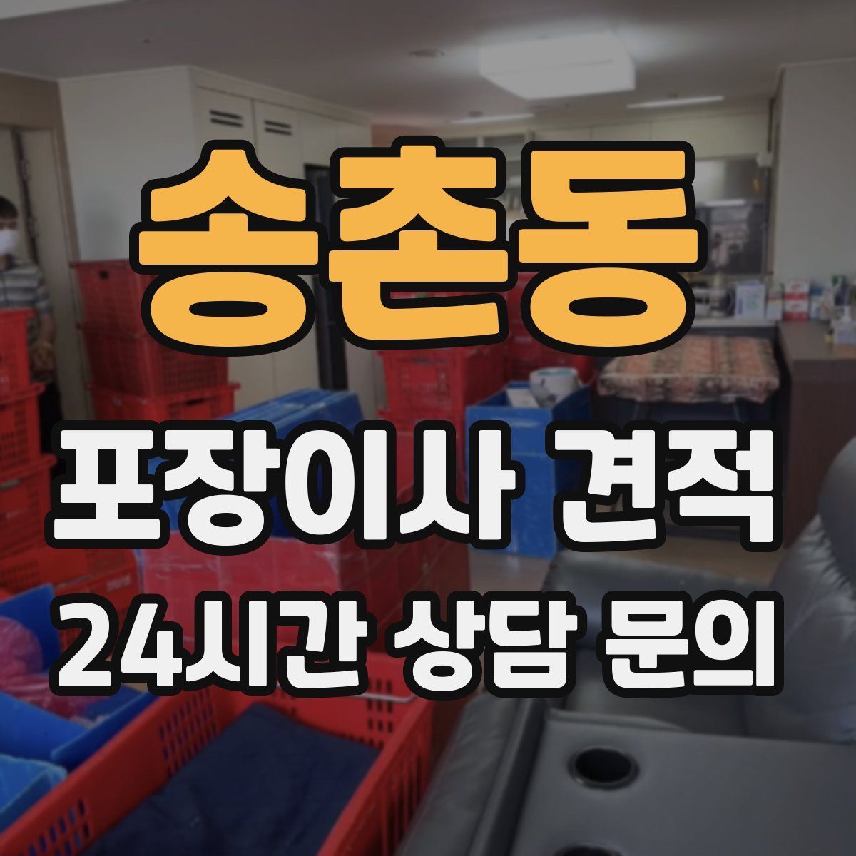 송촌동 포장이사 견적