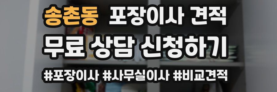 송촌동 포장이사 견적