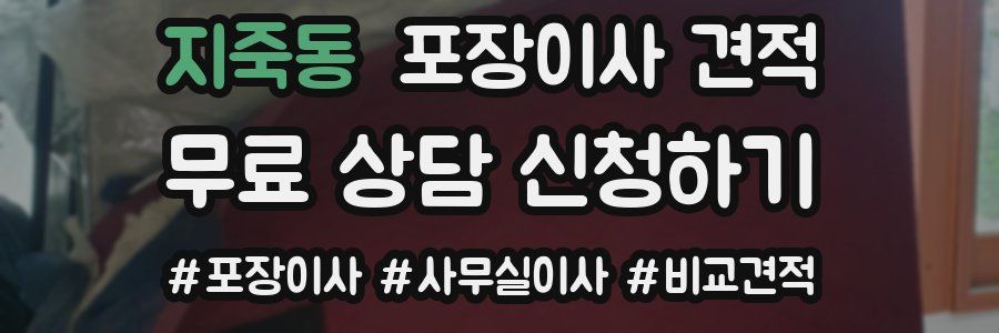 지죽동 포장이사 견적