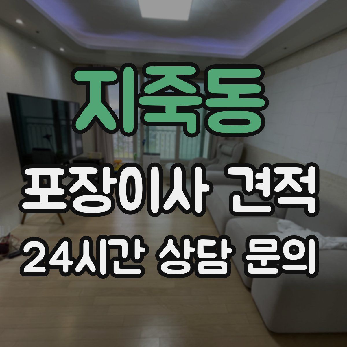 지죽동 포장이사 견적