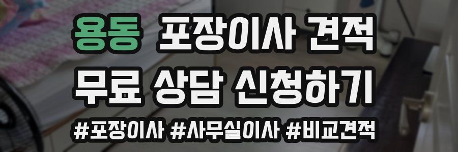 용동 포장이사 견적