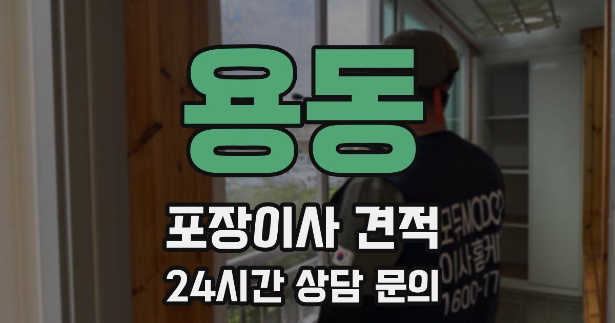 용동 포장이사 견적